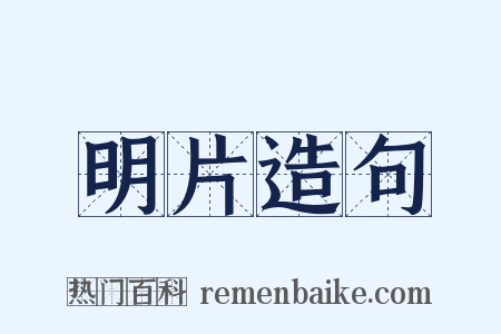明片造句是什么意思的图片